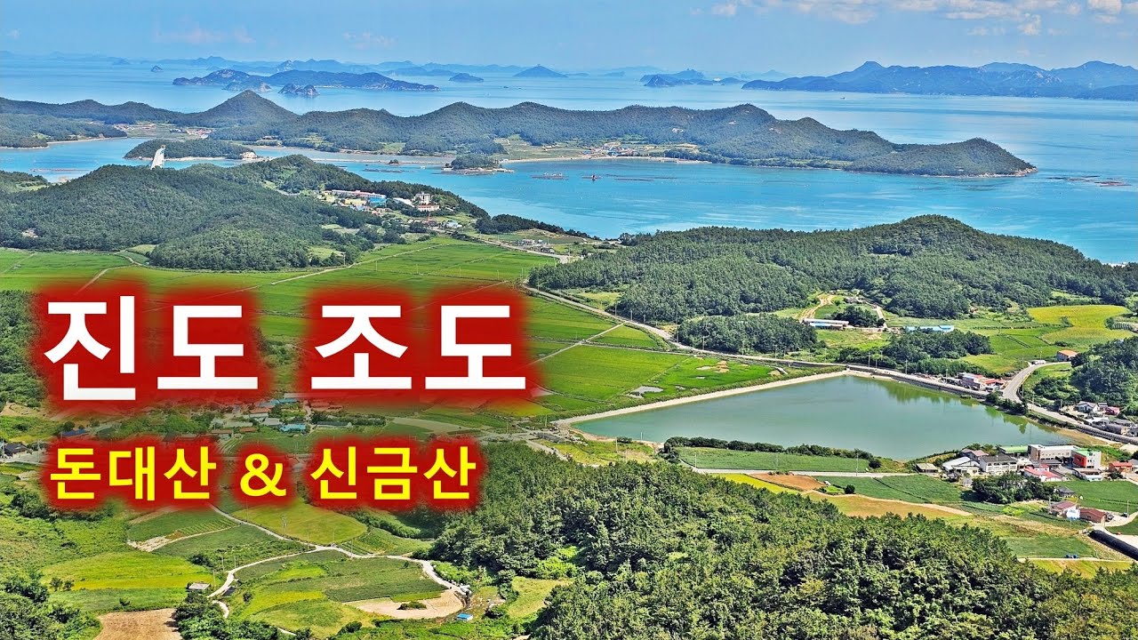 진도 조도 등산/돈대산/한국의 하롱베이/섬산행