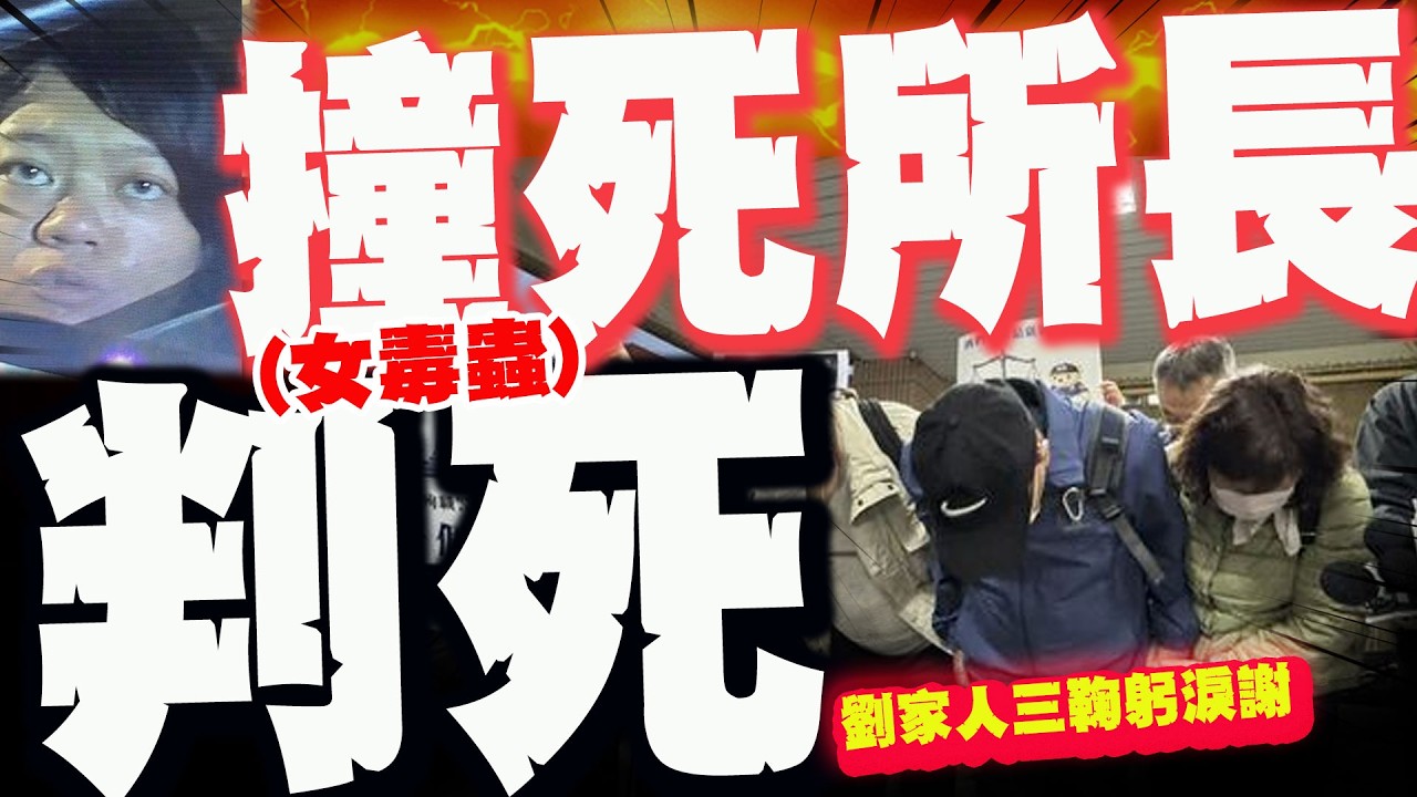 【全程字幕】女毒蟲拖行撞死派出所長! 新北院國民法官判死刑! “正義不遲到”劉家人三鞠躬淚謝! 全網激憤嗆爆廢死聯盟!