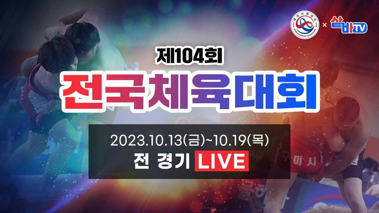 [제104회 전국체육대회 씨름경기] 고등부 개인전 각 체급 예선-4강 선발