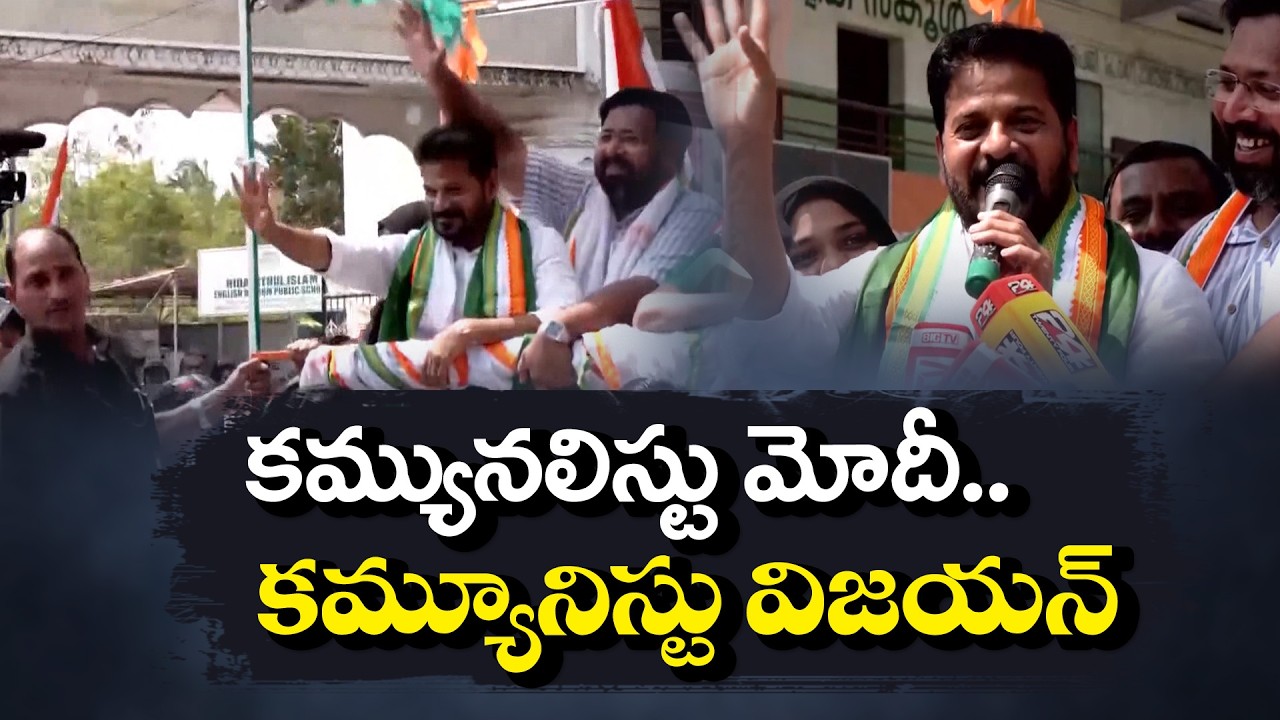 LDF vs UDF Battle | Revanth Reddy Targets Vijayan in Kerala Campaign | కేరళలో రాజకీయ సమరం