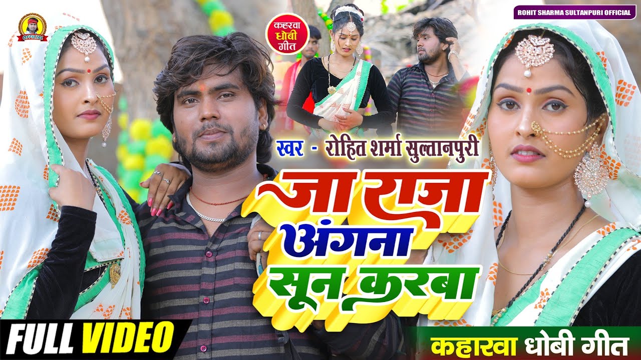 #video सुपरहिट #kaharwa #धोबी गीत | जा राजा अंगना सून करबा #कहरवा गीत 2025 #Rohit_Sharma_Sultanpuri