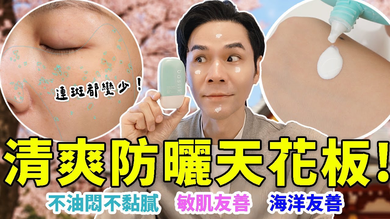 #公布名單 我宣布📢它就是2025的抗曬天花板☀ #超清爽 #不油悶 物理防曬✨全肌膚適用！ll Kevin想得美 ll