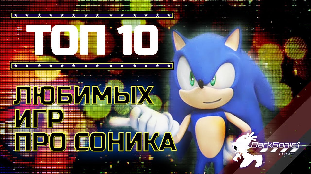 10 ЛЮБИМЫХ ИГР ПРО СОНИКА.