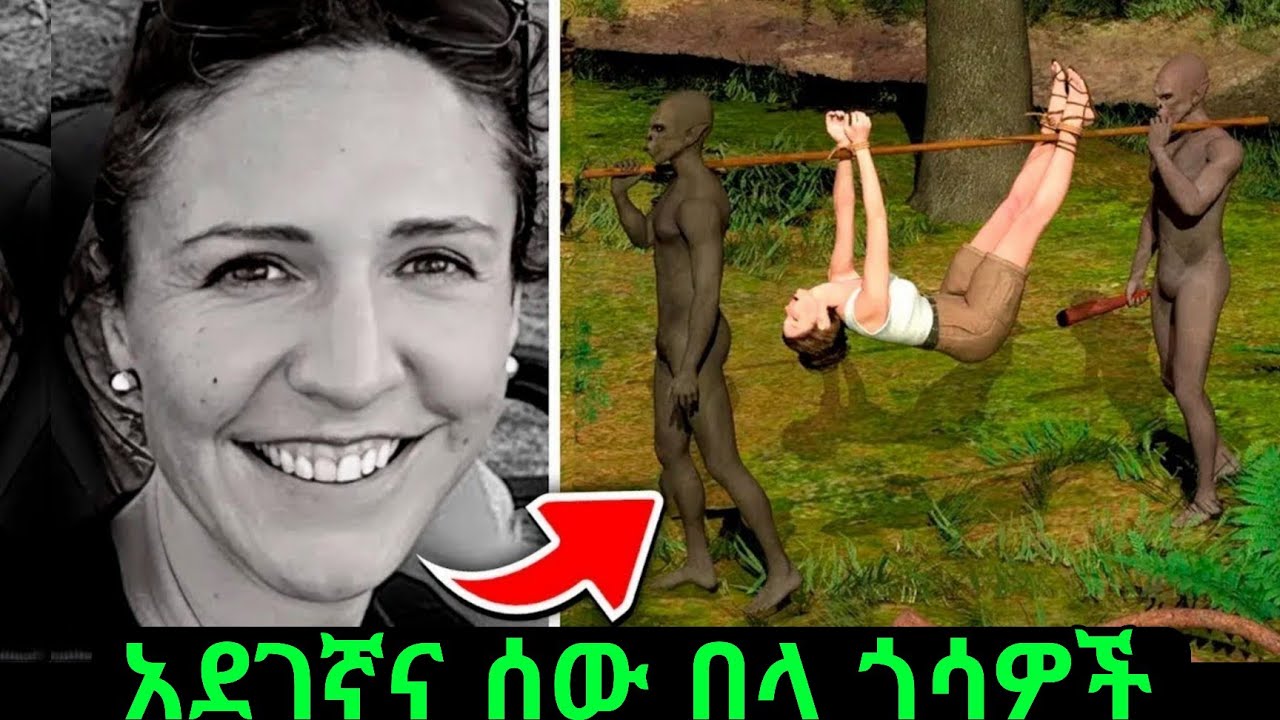 አደገኛዎቹ ጎሳዎች እና አጋጣሚያቸው 