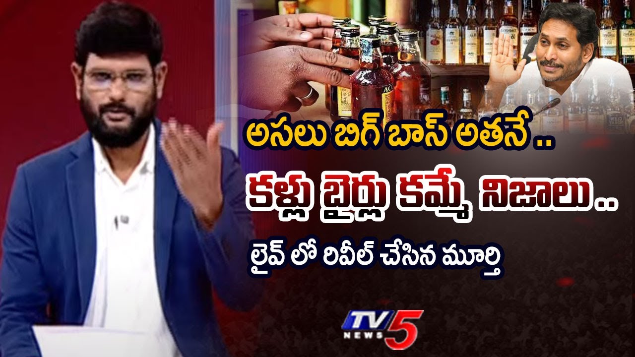 TV5 Murthy Intro of Big News Debate | AP Liquor Scam | YS Jagan | Kasi Reddy | TV5 News