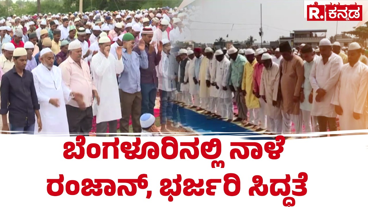 Ramadan To Be Celebrated In Bengaluru : ಬೆಂಗಳೂರಿನಲ್ಲಿ ನಾಳೆ ರಂಜಾನ್ ಆಚರಣೆ | Chamarajpet Idgah Maidan