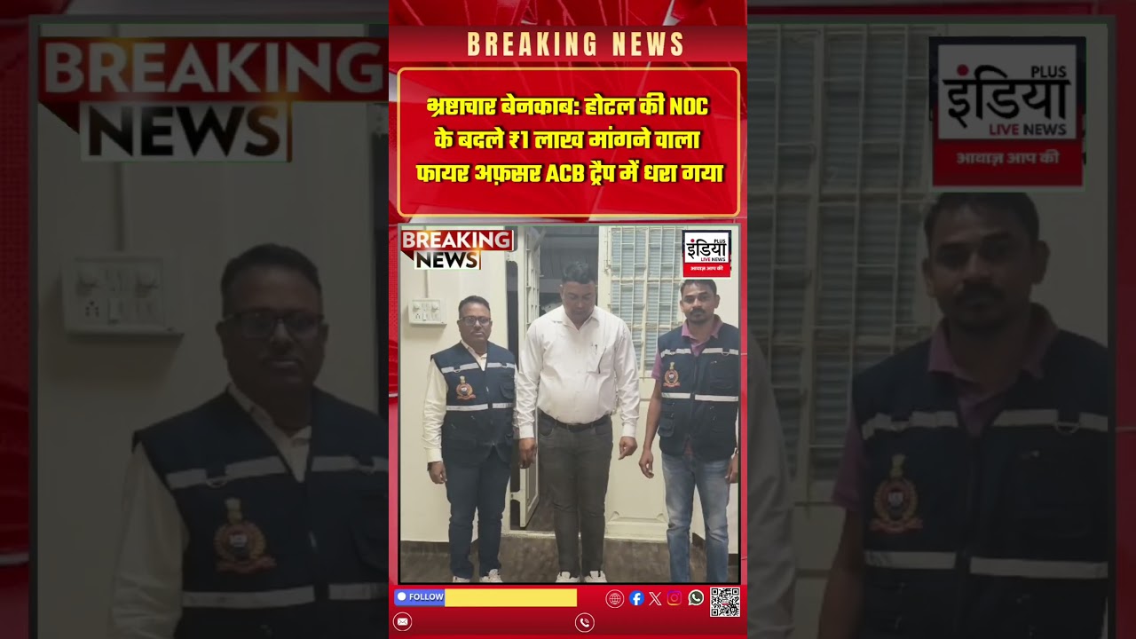 #ACBTrapsCorruptOfficer: सूरत में ₹1 लाख लेते रंगेहाथ गिरफ्तार डिप्टी चीफ फायर ऑफिसर | #suratnews