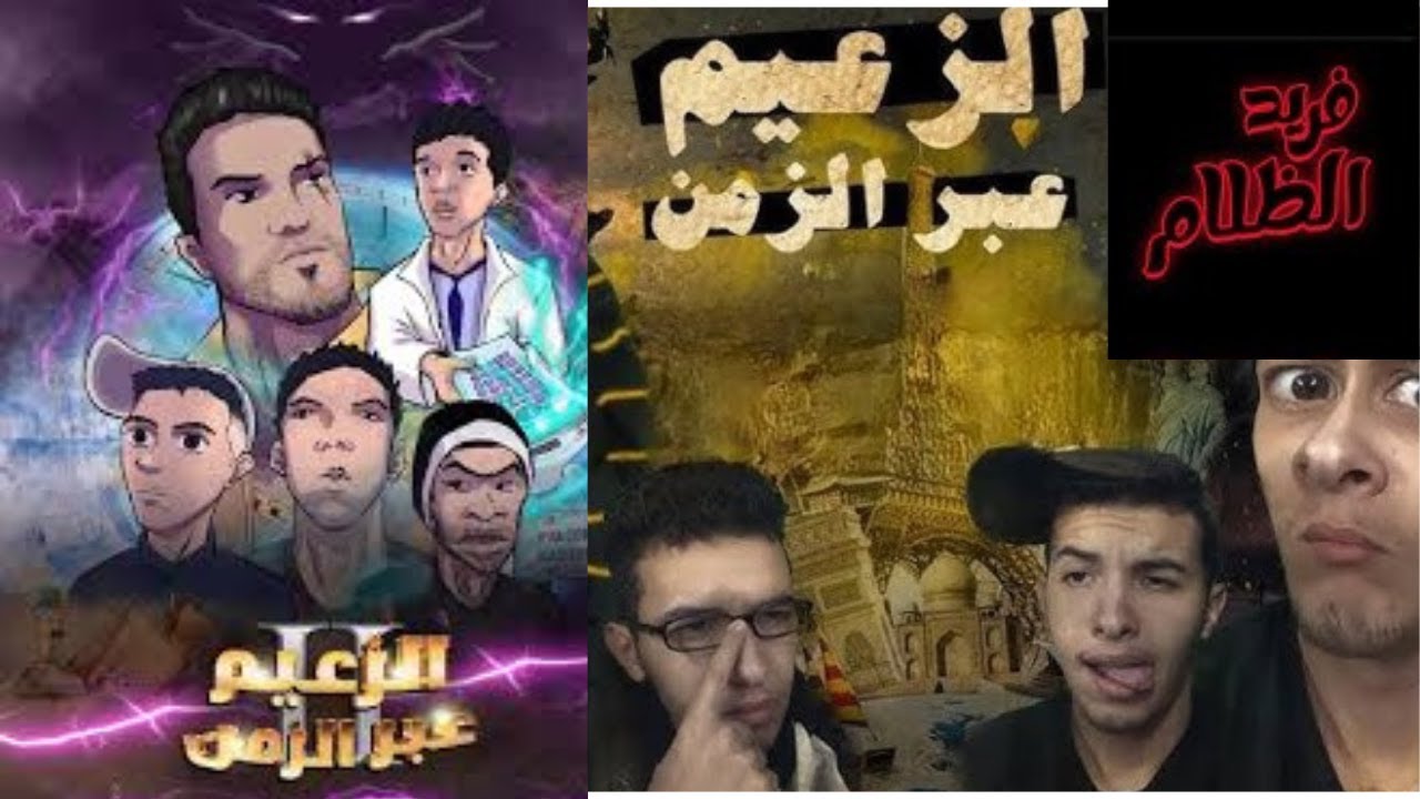 فلم الزعيم عبر الزمن كامل لتسلسل  لفهم القصة + فريد الظلام كامل رمضان 2025 (بدون موسيقى) Sifoureveiw