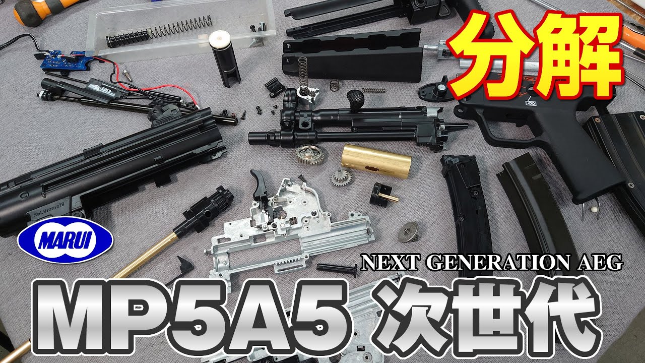 [分解・メンテ用] MP5A5 次世代電動ガン 東京マルイ