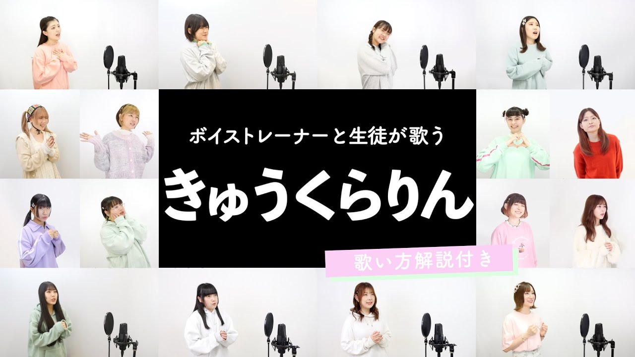 【ボイストレーナーと生徒が歌う】きゅうくらりん / いよわ【歌い方解説付き by シアーミュージック】