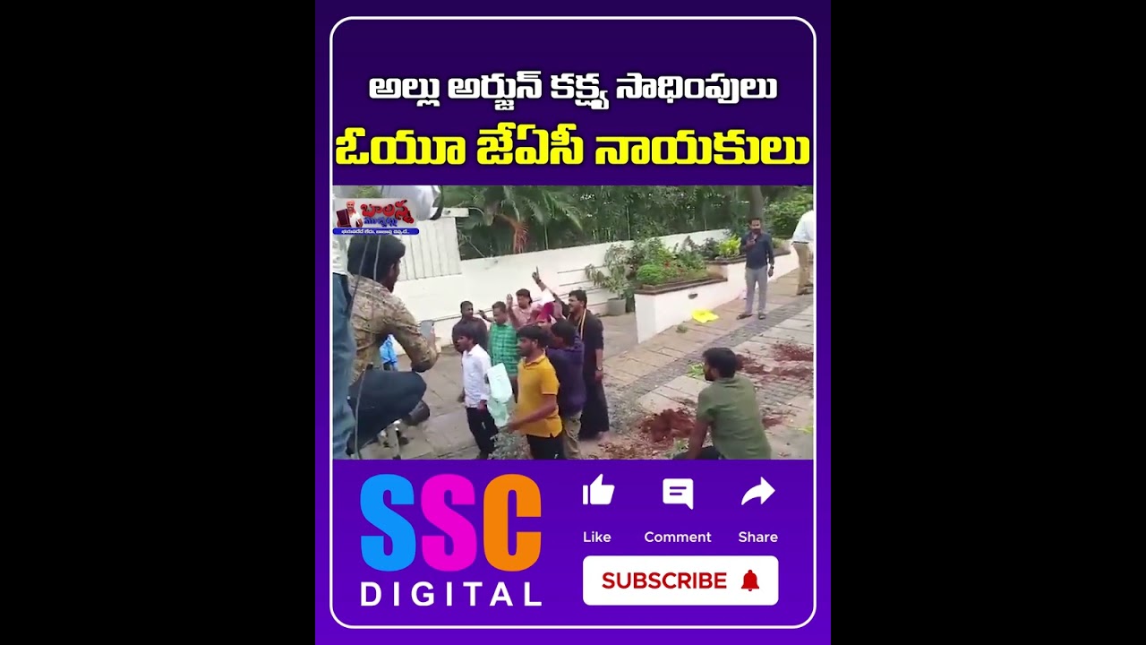 OU JAC Members Receive Threat Calls Over Allu Arjun House Attack | #Shorts #Sscdigital