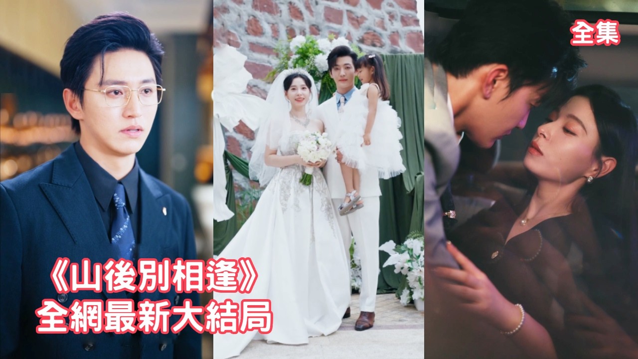 灰姑娘九死一生為丈夫生下女兒，渣男卻拋下她們忙著和小三環遊世界，她忍無可忍撤回所有投資讓渣男凈身出戶，轉身邂逅白月光總裁被他寵上天，渣男失去一切悔斷腸！全集 #短剧 #情感 #甜宠 #251022ca