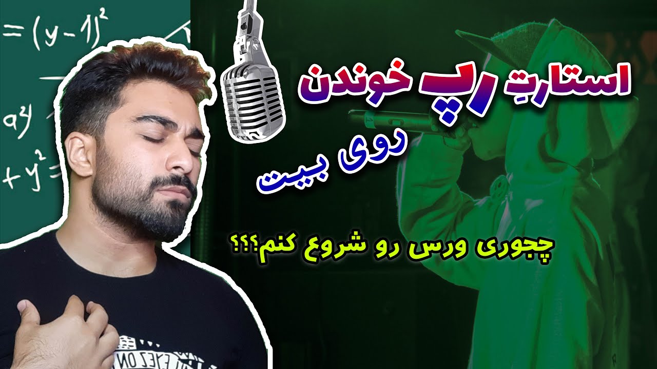 شروعِ رپ خوندن روی بیت | آموزش رپ کردن