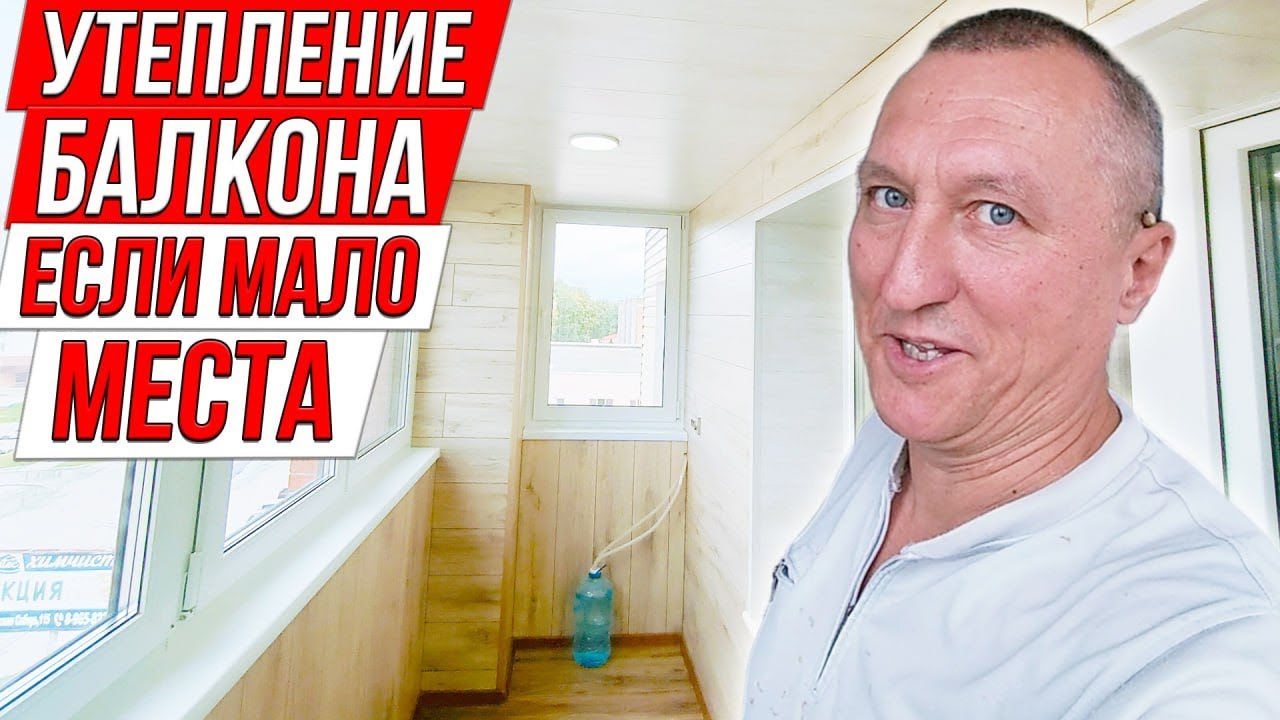 Утепление Балкона, если Не Хватает Места. Ремонт Квартиры.