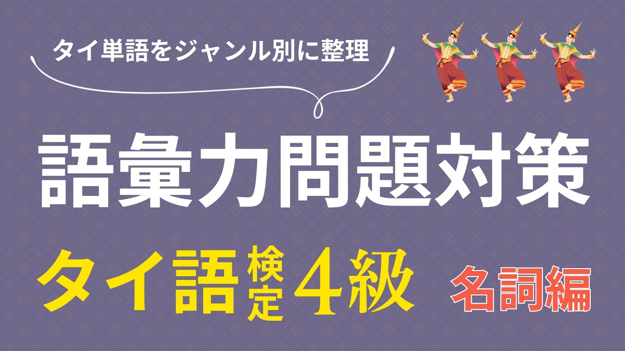 【語彙力問題対策 名詞編】タイ語検定4級 ジャンル別で覚える！過去6回分の過去問を分析