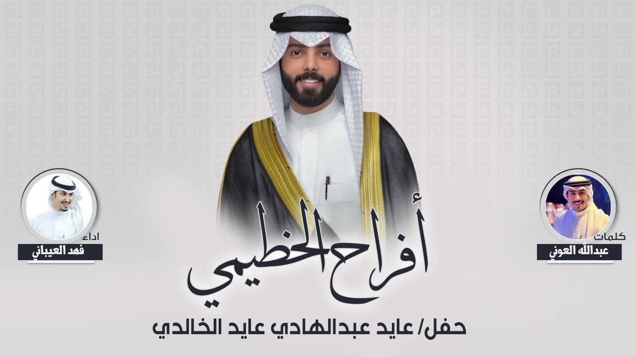 افراح الخطيمي | حفل عايد عبدالهادي الخالدي | كلمات عبدالله العوني | اداء فهد العيباني