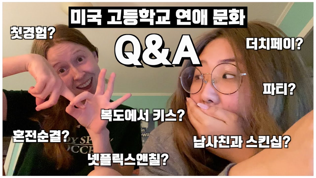 미국 고등학교 연애 문화 Q&A 🇺🇸 | 숭한 유학생 큐앤에이