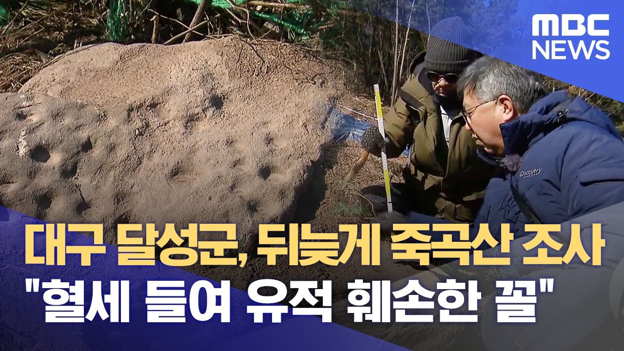 대구 달성군, 뒤늦게 죽곡산 조사&middot;&middot;