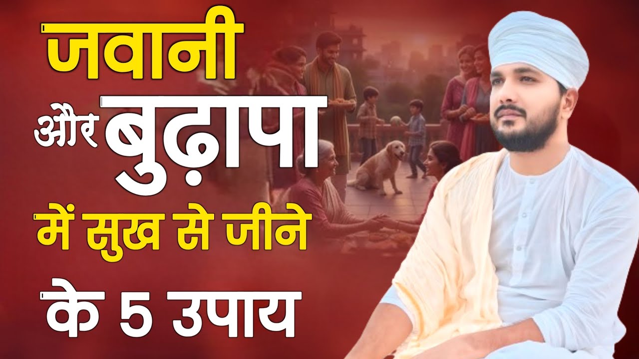 जवानी और बुढ़ापा में सुख से जीने के 5 उपाय | Swami Ranjeet Saheb 