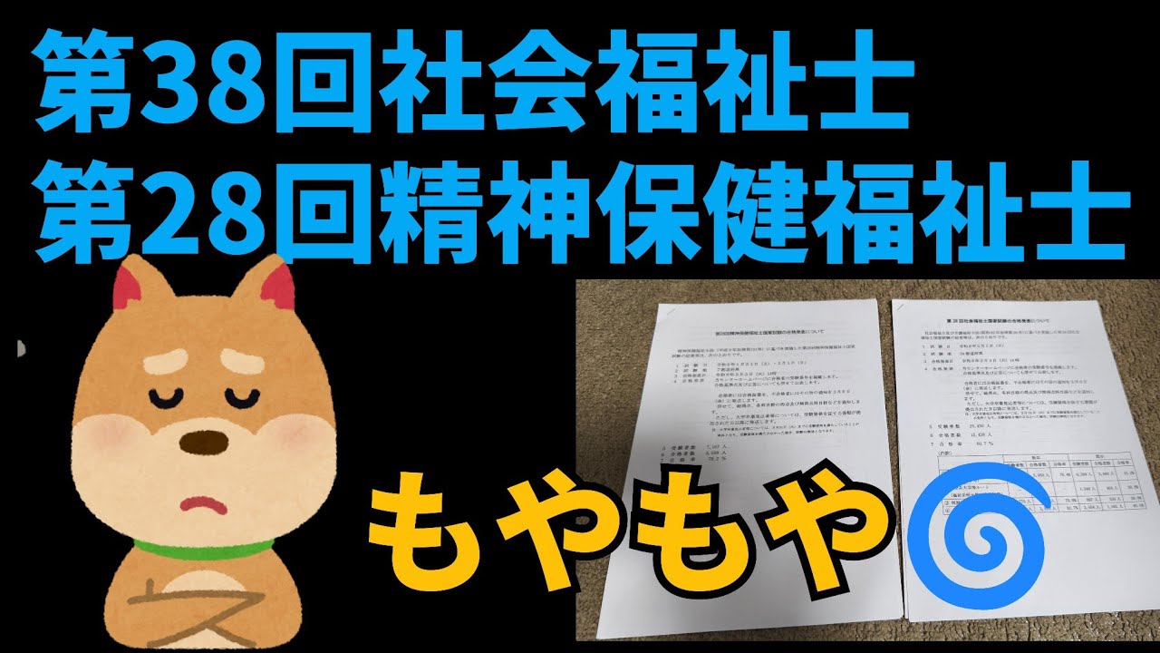【国家試験】納得感がない‼️第38回社会福祉士/第28回精神保健福祉士
