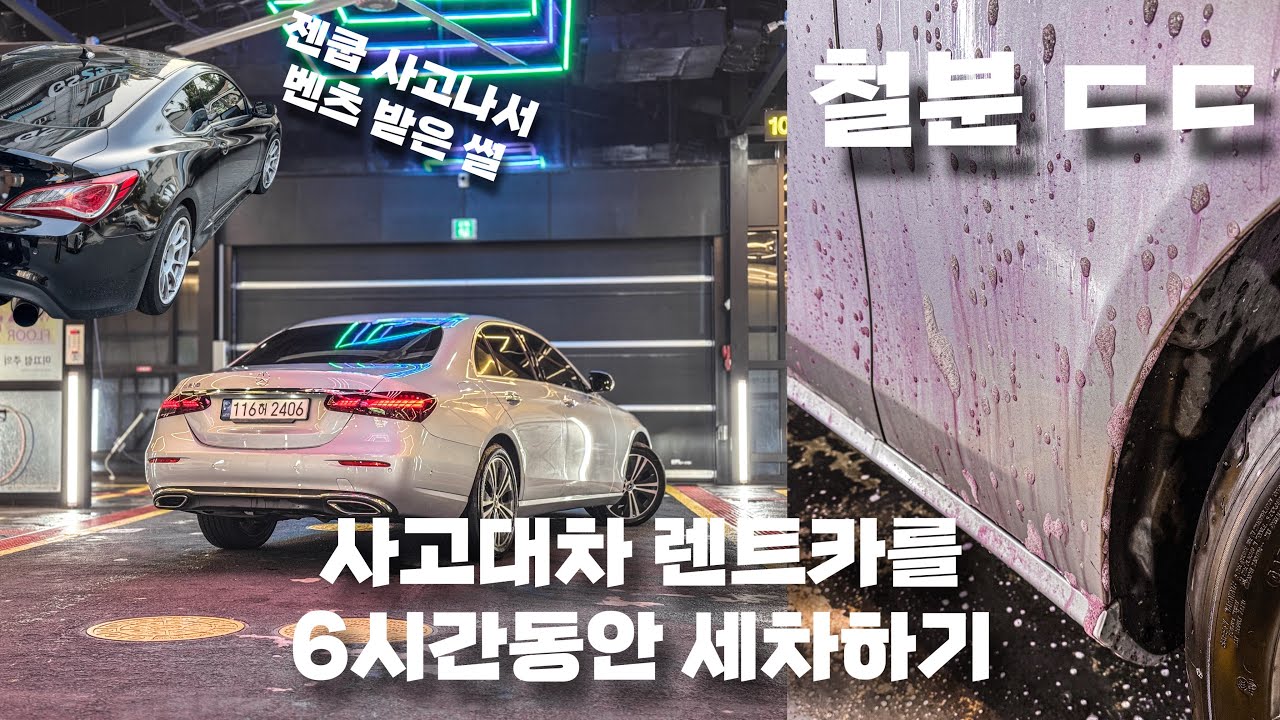 VLOG #132 l 사고나서 받은 렌트카 6시간동안 세차해버리기 ! l 타라고 렌트카, 벤츠 E250 l 워시존개러지 대전점