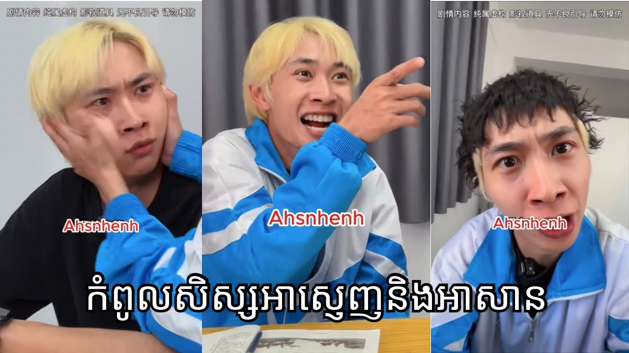 កំពូលសិស្សអាស្ញេញនិងអាសាន 😂😂 | Part 4
