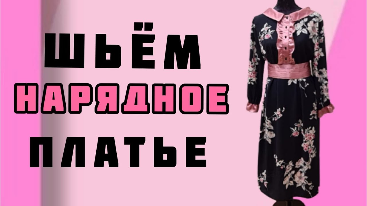 Как сшить нарядное платье. МК с подробными пояснениями.