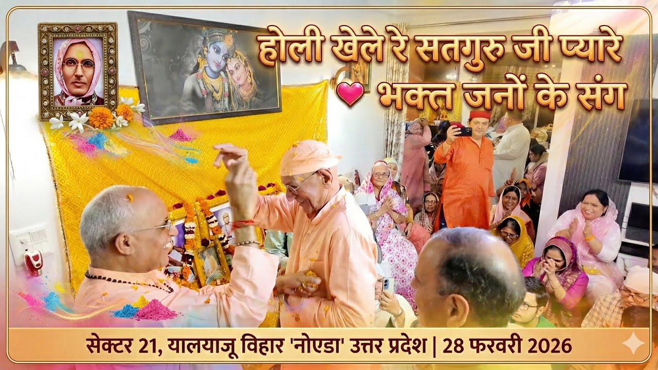 होली खेले रे सतगुरु जी प्यारे 💖 भक्त जनों के संग { 28 फ़रवरी 2026 } जलवायु विहार नोएडा .उत्तर प्रदेश