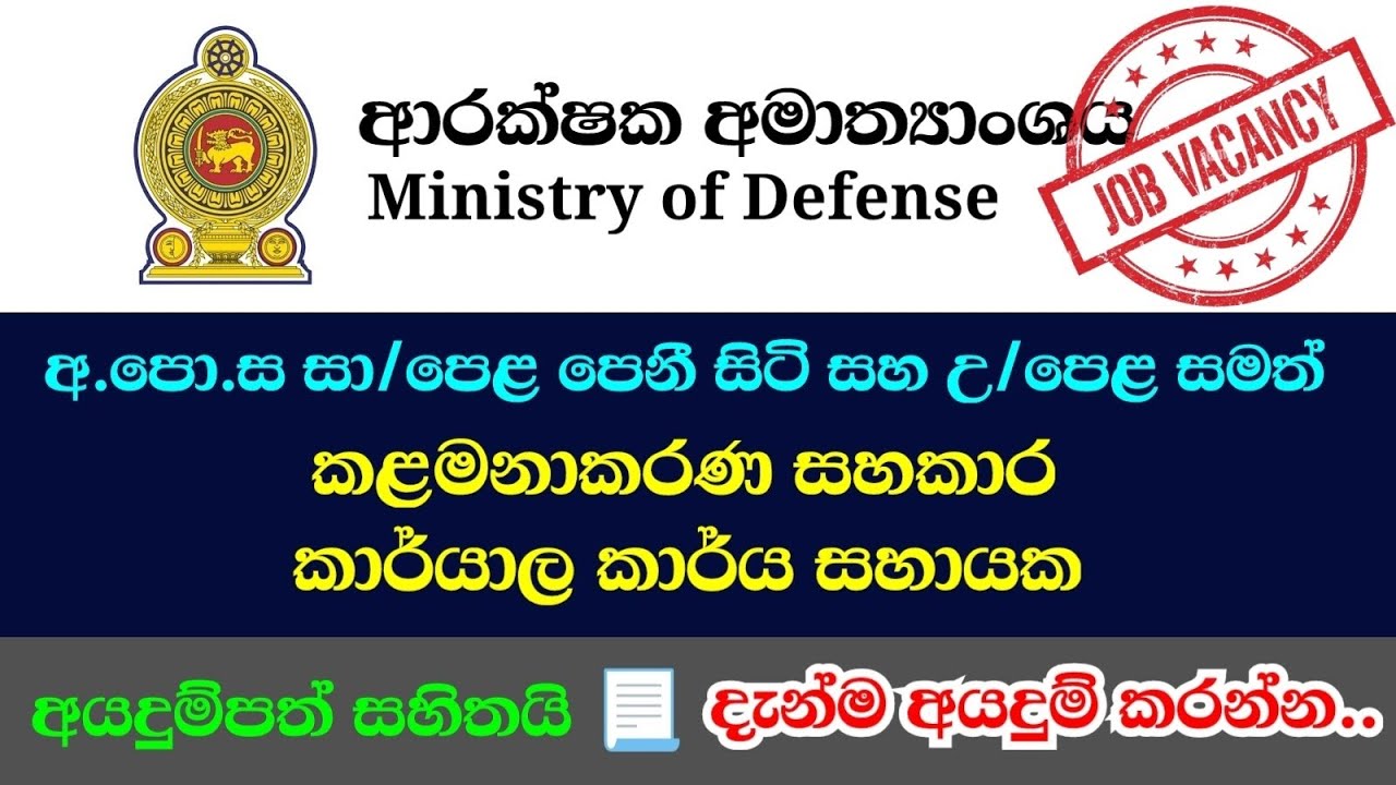 ආරක්ෂක අමාත්‍යාංශයේ කළමනාකරණ සහකාර ඇතුළු රැකියා අවස්ථා රැසක් 📢 | ministry of defence job vacancies