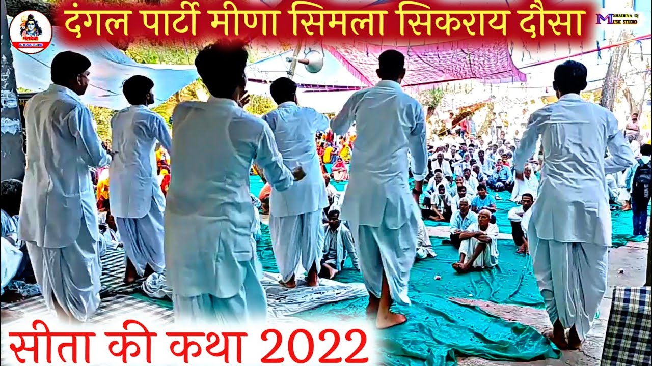 पद गाव गंगा सहाय सीता न लव कुश राख लियो🥀Newlatestkhata2022🥀हरिकीर्तन पार्टी मीणा सिमला महादेवाDJबसवा