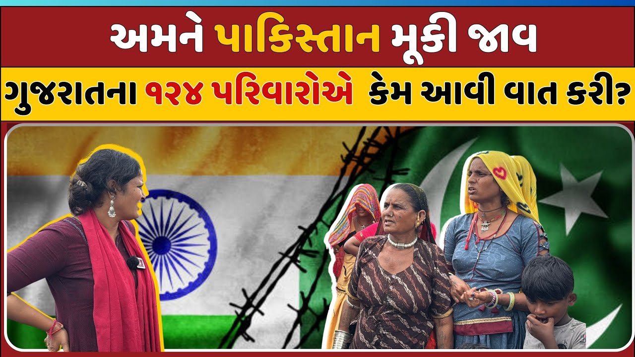 અમને પાકિસ્તાન મૂકી જાવ ગુજરાતના ૧૨૪ પરિવારોએ  કેમ આવી વાત કરી? | Mittal Patel |