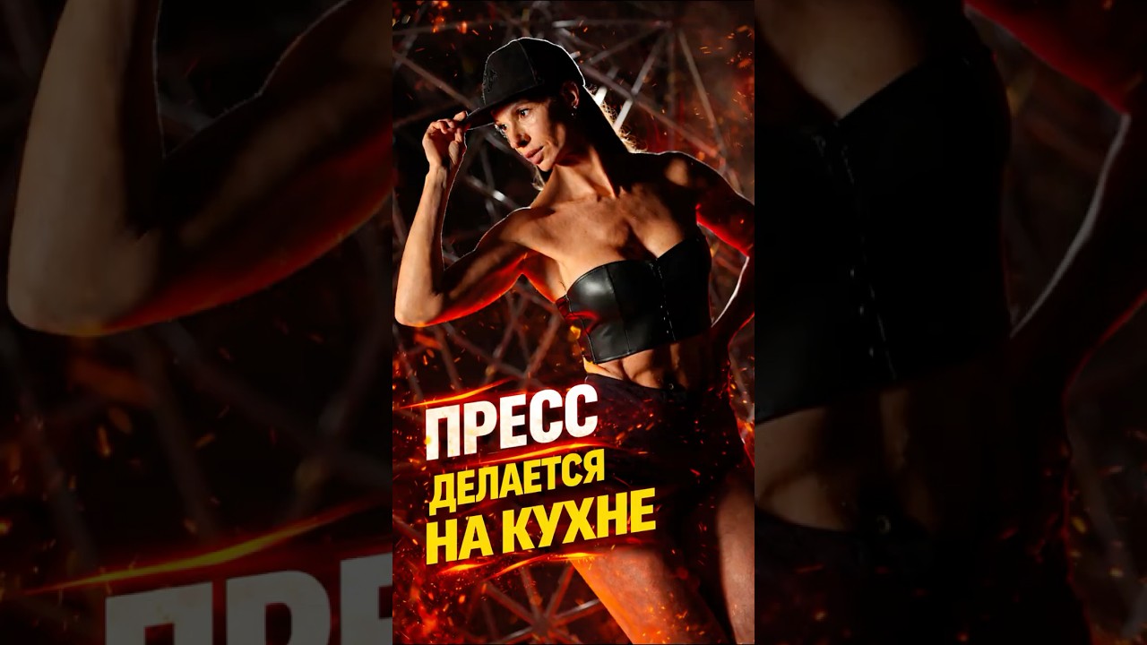✅ПРЕСС ДЕЛАЕТСЯ НА КУХНЕ #женщины40plus #спорт #мотивация