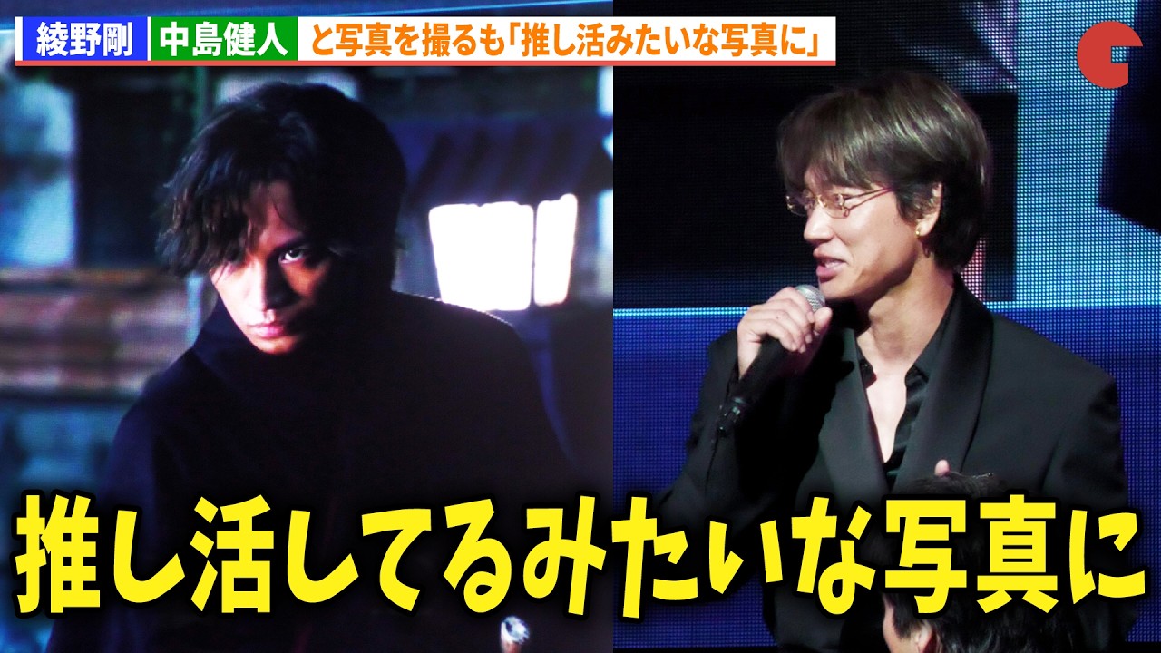 綾野剛、中島健人と写真を撮るも「推し活してるみたいな写真に笑」『ちるらん 新撰組鎮魂歌』制作発表イベント