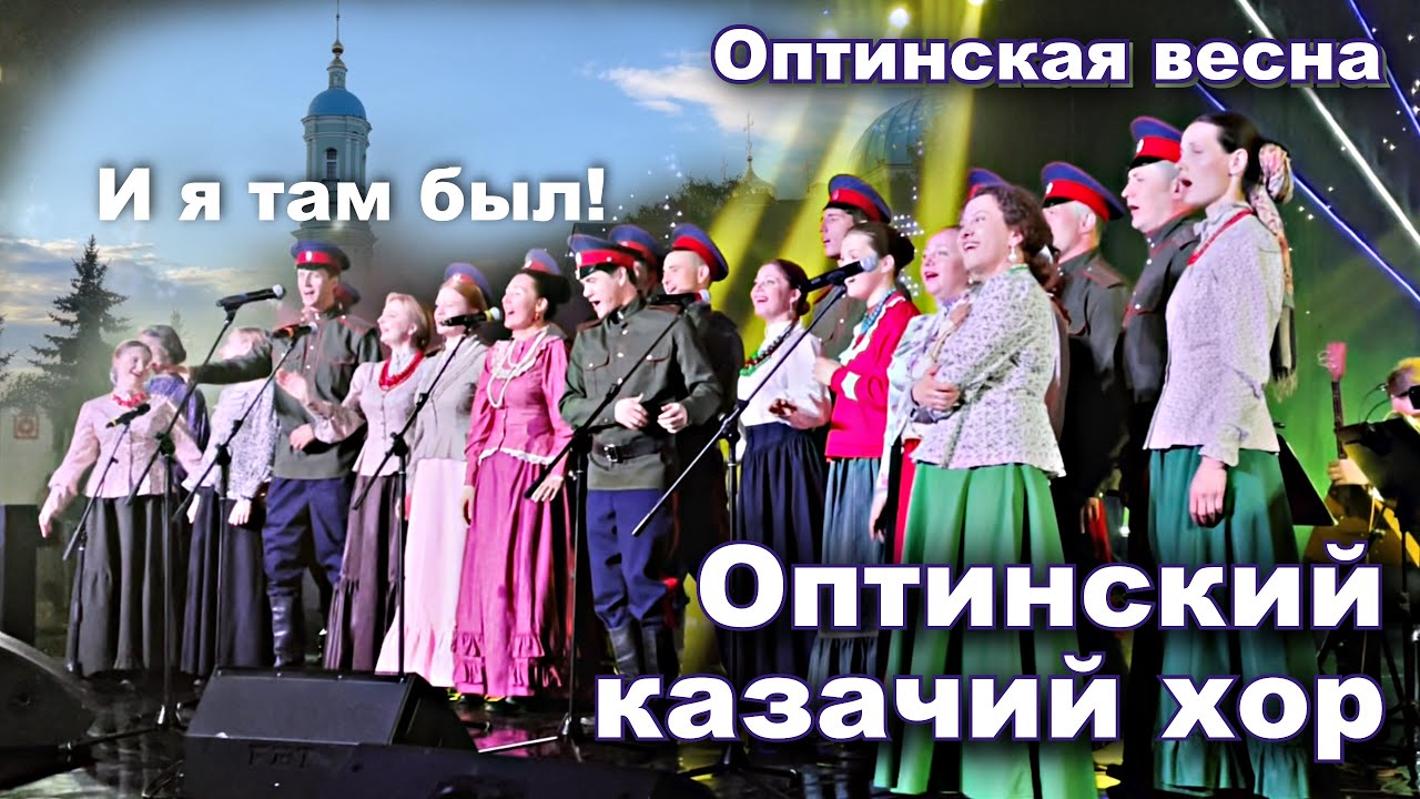 Сплошное наслаждение! Лихацкий спел с Оптинским хором. Песни,Эмоции,Красота - Оптинская весна. 👍