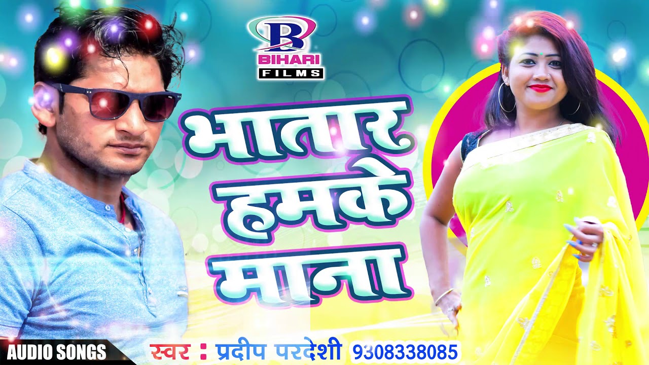 Pradeep Pardeshi का सबसे हिट गाना - Kuwar Badu Jabale Bhatar Hamke Mana - New Bhojpuri Songs