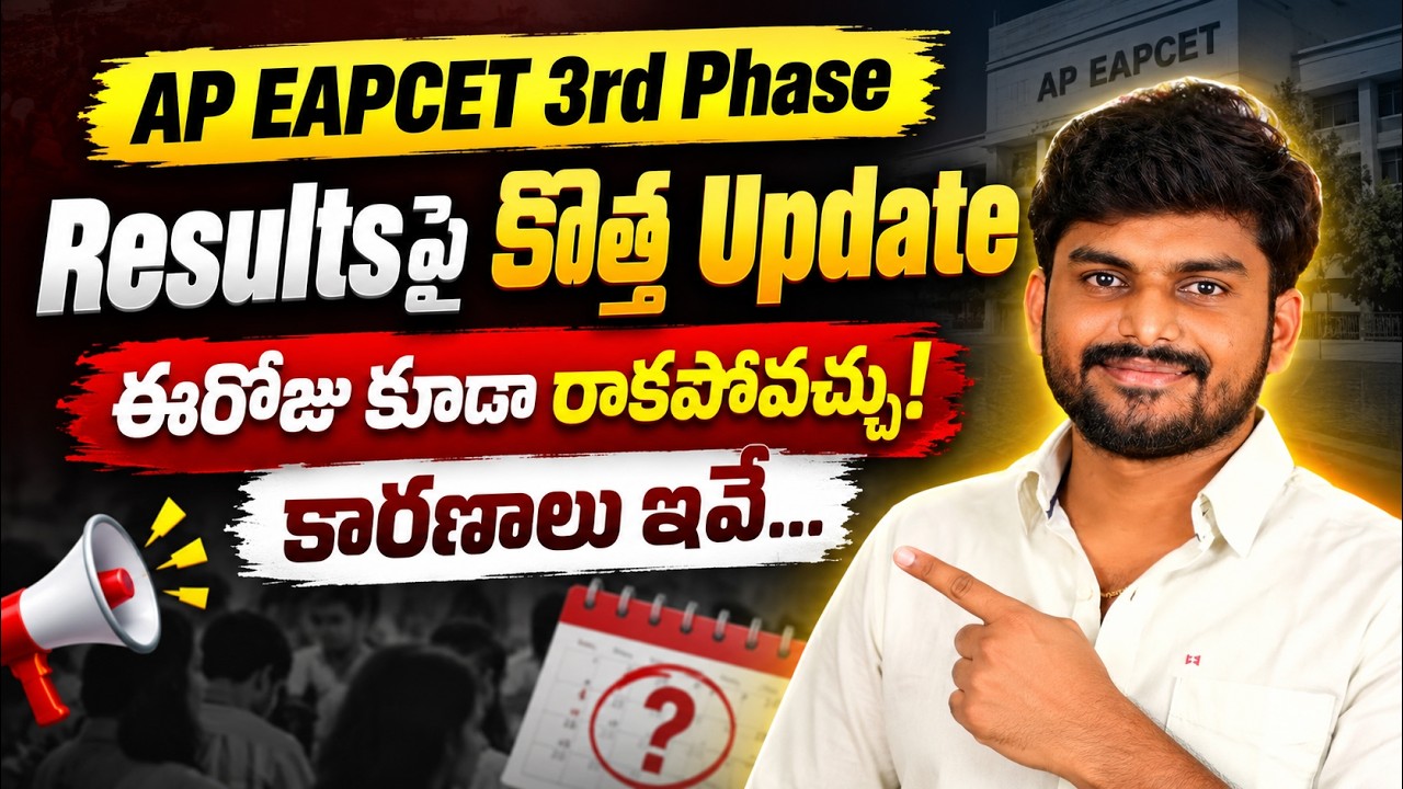 AP EAPCET 3rd Phase Resultsపై కొత్త Update ఈరోజు కూడా రాకపోవచ్చు!కారణాలు ఇవే&hellip;