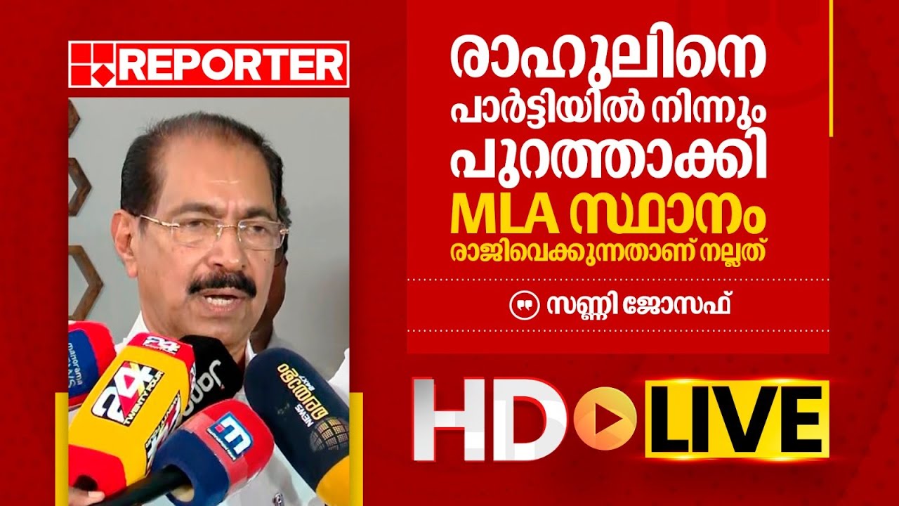 LIVE | സണ്ണി ജോസഫ്  തത്സമയം | Sunny Joseph  | REPORTER TV
