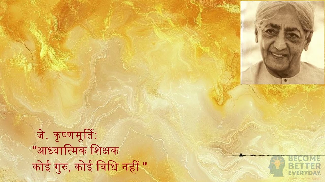 जे. कृष्णमूर्ति: आध्यात्मिक शिक्षक – कोई गुरु, कोई विधि नहीं | J. Krishnamurti: Spiritual Teacher