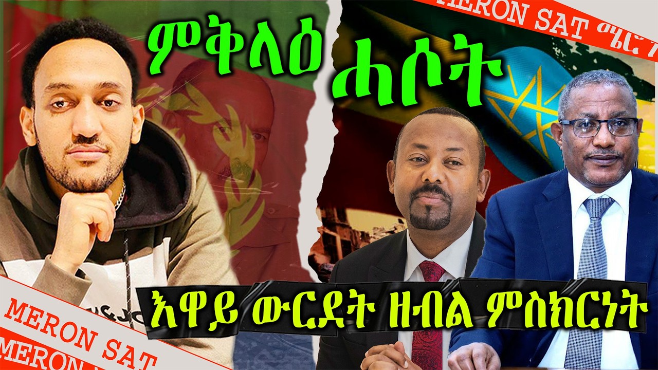 ገዱ እንደርጋቸው ምስክርነት ሂቡ ፥  እዋይ ውርደት ዘብል ምስክርነት