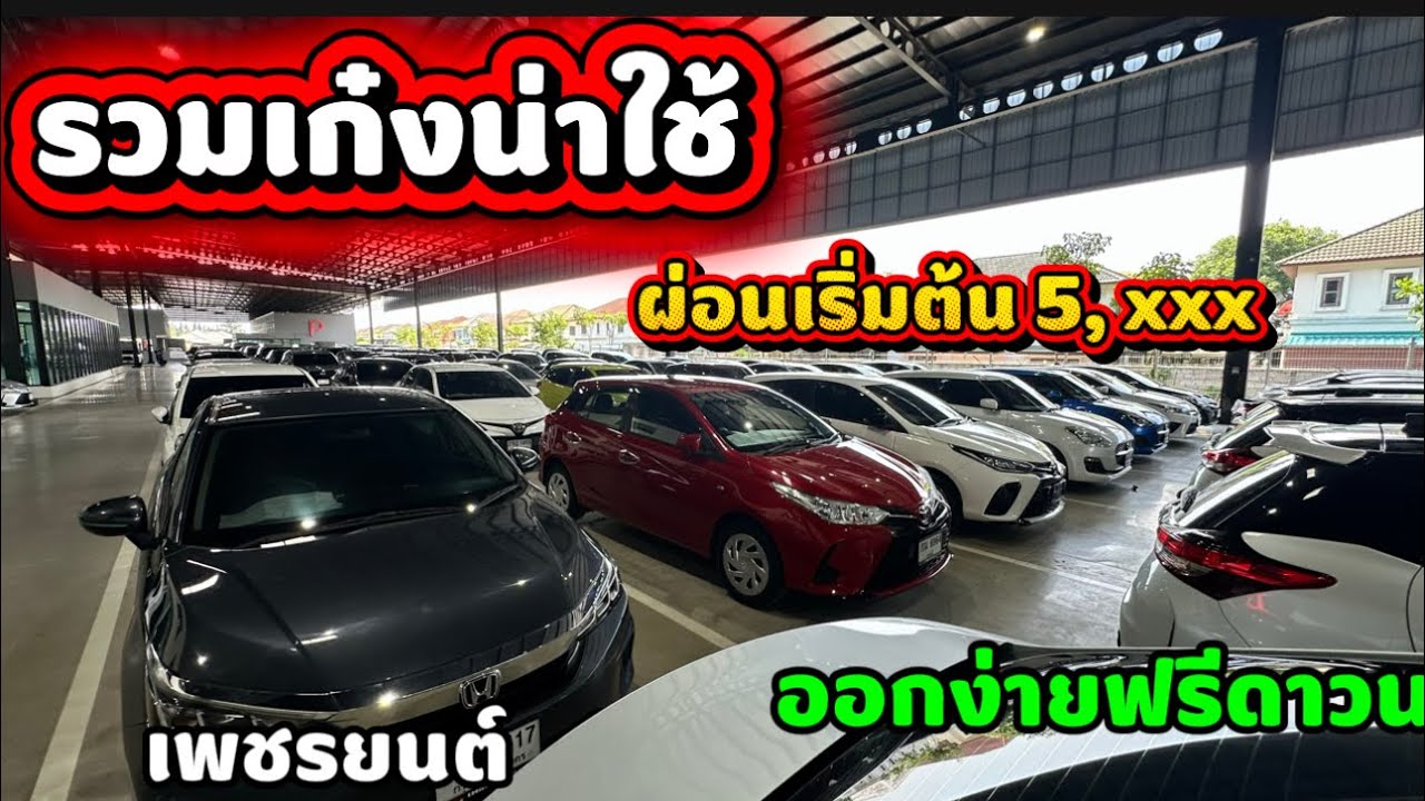 รวมเก๋งน่าใช้ ผ่อนเริ่มต้น 5,000สนใจโทร 063-423-5361 น้องจ๊ะจ๋า #เก๋งฟรีดาวน์ #เพชรยนต์ #เพชรยนต์ 