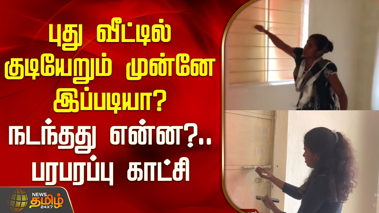Gummidipoondi House Issue | புது வீட்டில் குடியேறும் முன்னே இப்படியா?-நடந்தது என்ன?..பரபரப்பு காட்சி