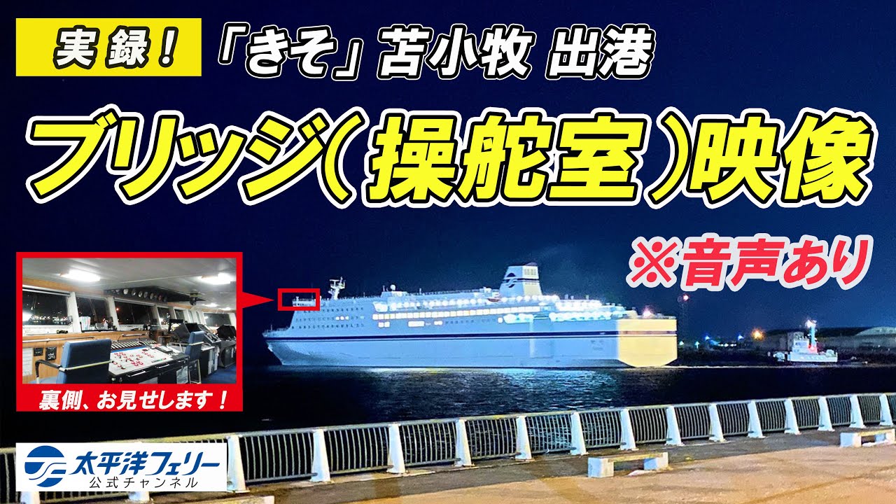 【ブリッジ映像】太平洋フェリー「きそ」苫小牧出港の裏側（音声あり）