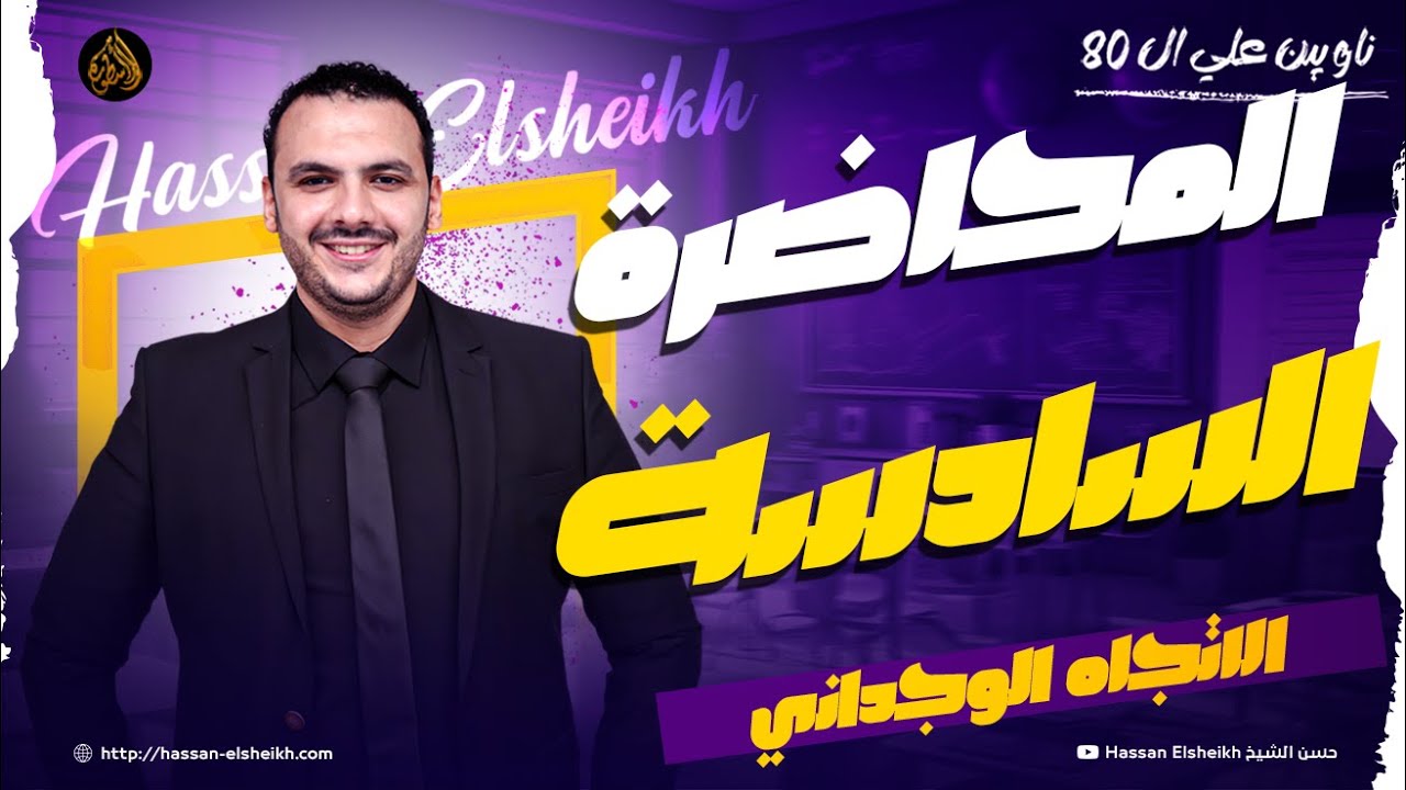المحاضرة السادسة | أدب الاتجاه الوجداني | ثانوية عامة 2026 | حسن الشيخ