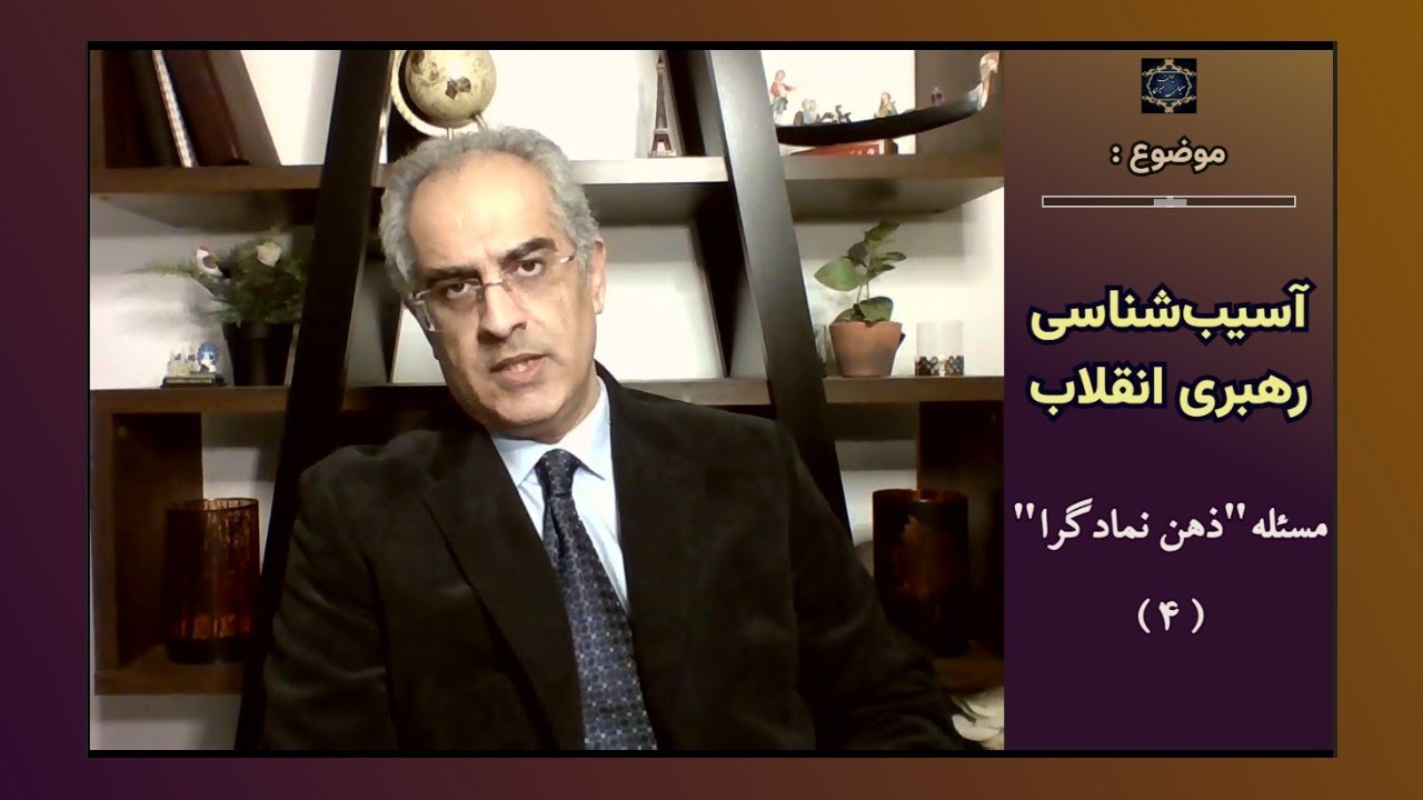 موضوع : آسیب‌ شناسی رهبری انقلاب ؛ مسئله  ذهن نمادگرا ( ۴ )