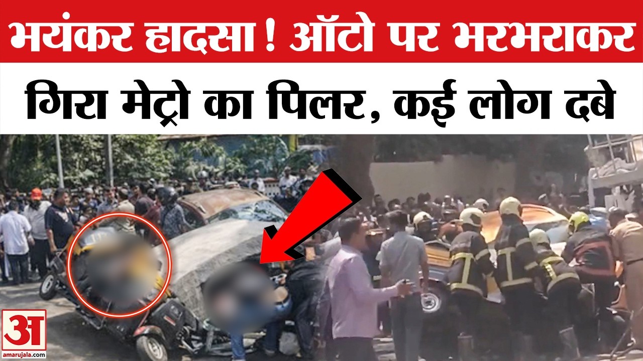Mumbai Metro Pillar Collapse: मुंबई में हादसा, मेट्रो पिलर का हिस्सा गिरा | Mumbai | Breaking News