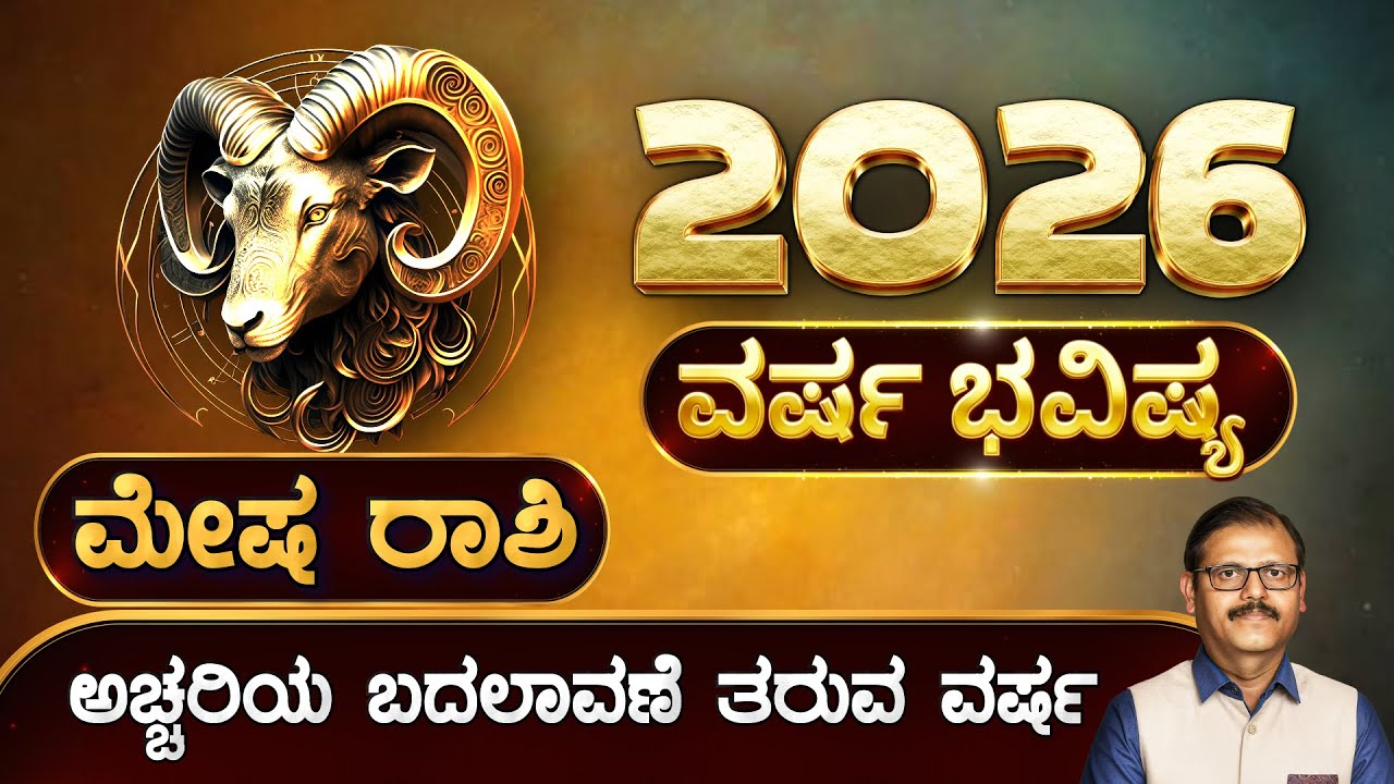 ಮೇಷ ರಾಶಿ ವರ್ಷ ಭವಿಷ್ಯ 2026 ಅಚ್ಚರಿ ಬದಲಾವಣೆ ತರುವ ವರ್ಷ mesha rashi 2026 year predictions love career