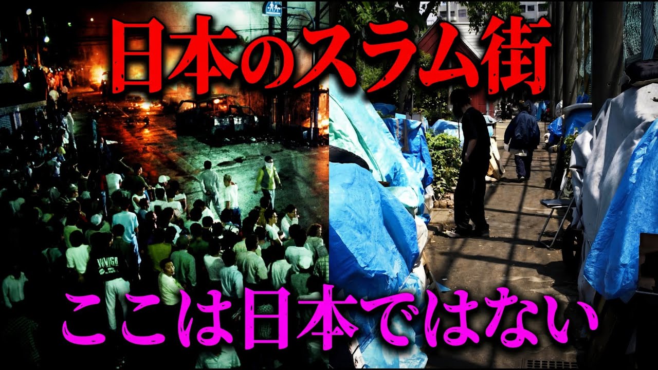 【絶対に近づいてはいけない】日本に存在するスラム街７選（完全版）
