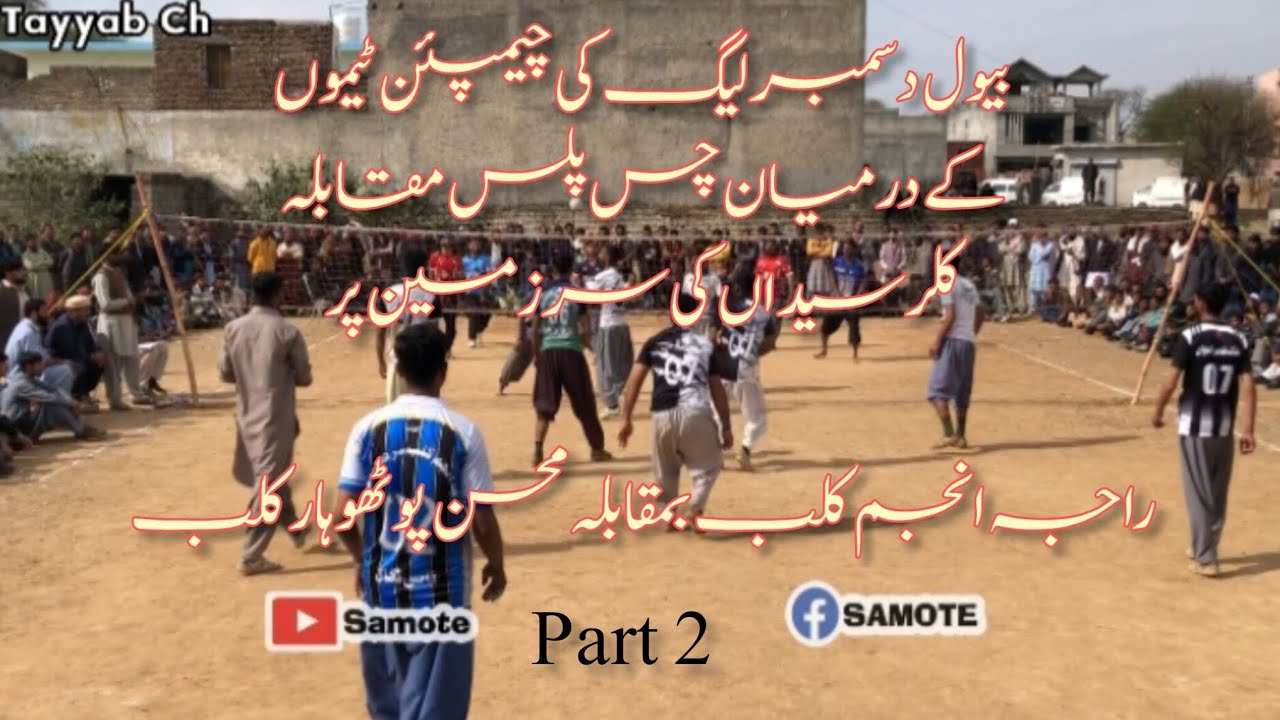 راجہ انجم کلب بمقابلہ محسن پوٹھوہار کلب  | والی بال کی جنگ 