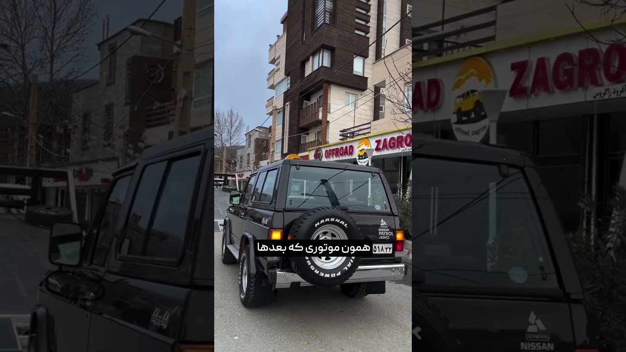 پاترول توی سال ۱۳۷۰ با قیمت ۵ میلیون یکی از لوکس&zwnj;ترین شاسی&zwnj;بلندهای بازار ایران محسوب می&zwnj;شد #آفرود