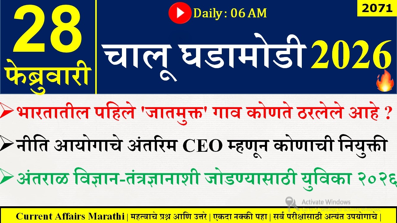 28 Feb 2026 | Daily Current Affairs 2026 | Current Affairs Today |Chalu Ghadamodi 2026 |Suhas Bhise